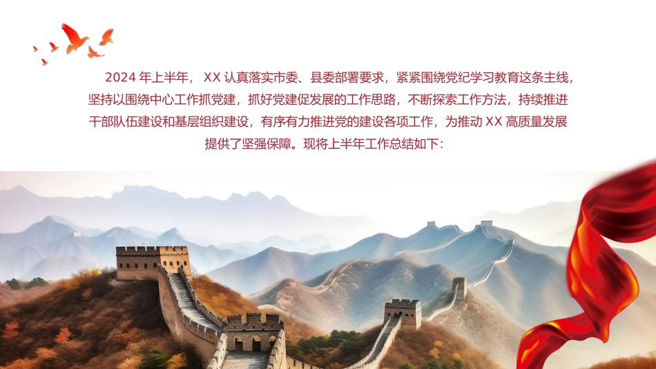 党纪学习教育专题党课PPT课件：党建年中工作总结汇报报告_第2页