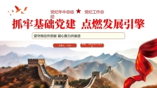 党纪学习教育专题党课PPT课件：党建年中工作总结汇报报告