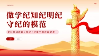 党纪学习教育专题党课PPT课件：学纪知纪明纪守纪