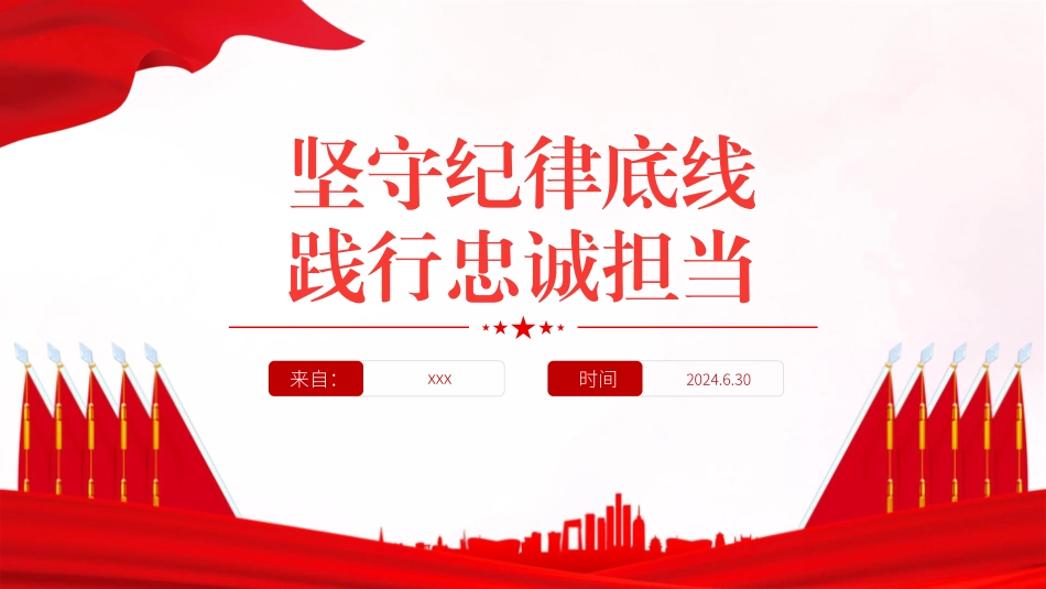 党纪学习教育专题党课PPT课件含讲稿：坚守纪律底线 践行忠诚担当（1600字，25张）_第1页