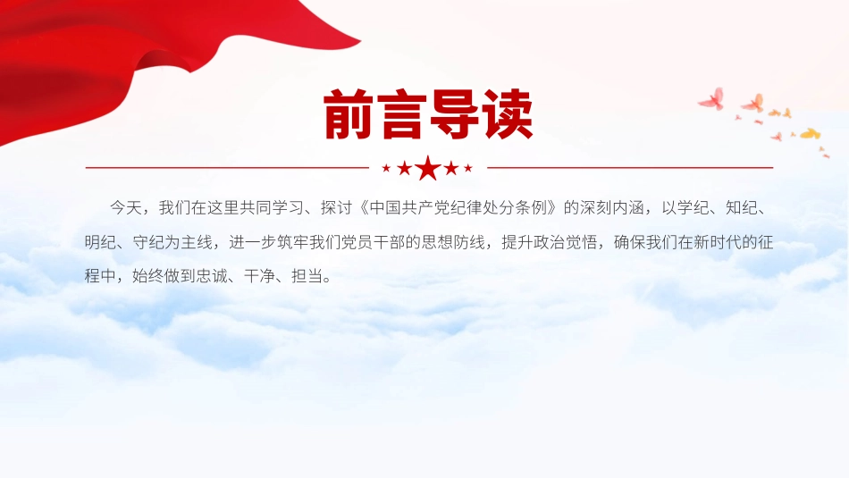 党纪学习教育专题党课PPT课件含讲稿：坚守纪律底线 践行忠诚担当（1600字，25张）_第2页