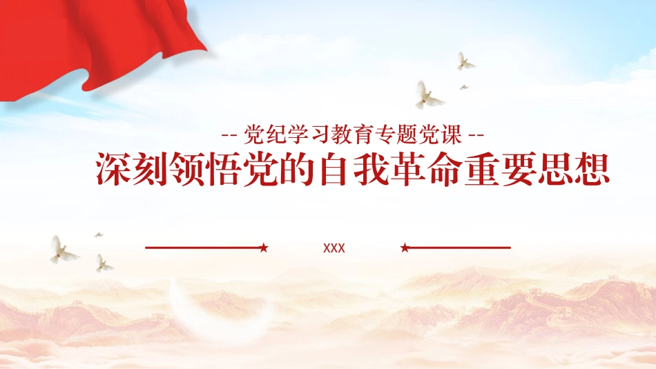党纪学习教育专题党课PPT课件含讲稿：深刻领悟党的自我革命重要思想_第1页