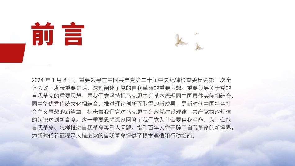 党纪学习教育专题党课PPT课件含讲稿：深刻领悟党的自我革命重要思想_第2页