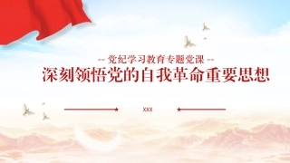 党纪学习教育专题党课PPT课件含讲稿：深刻领悟党的自我革命重要思想
