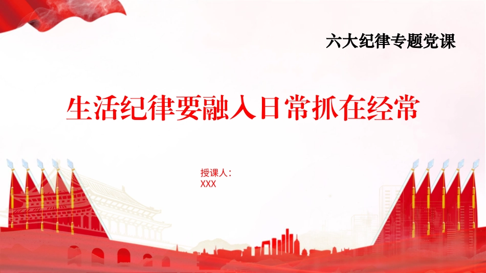 党纪学习教育专题党课PPT课件含讲稿：生活纪律要融入日常抓在经常（4500字，26张）_第1页