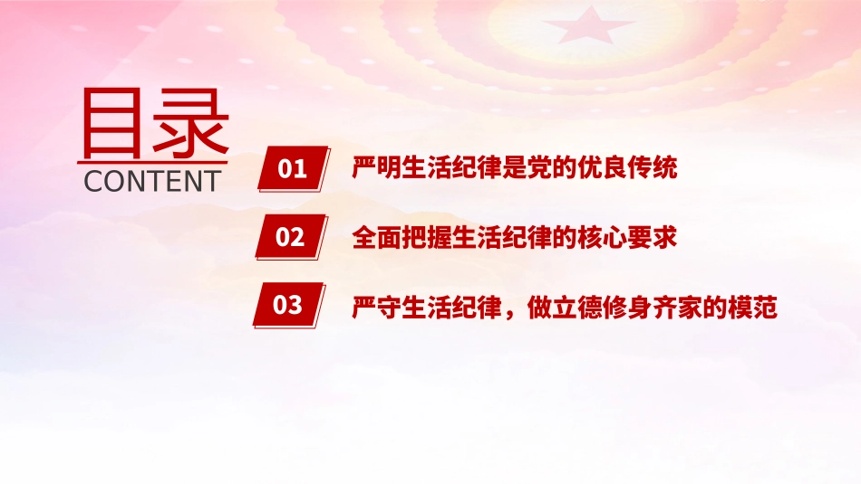 党纪学习教育专题党课PPT课件含讲稿：生活纪律要融入日常抓在经常（4500字，26张）_第2页