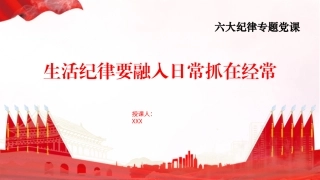 党纪学习教育专题党课PPT课件含讲稿：生活纪律要融入日常抓在经常（4500字，26张）