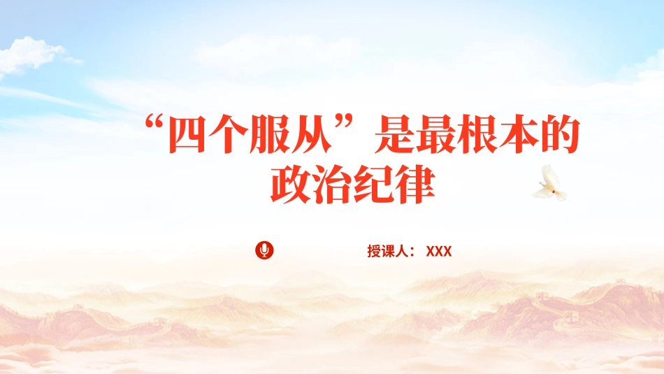 党纪学习教育专题党课PPT课件含讲稿：四个服从是最根本的政治纪律_第1页