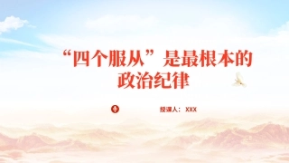 党纪学习教育专题党课PPT课件含讲稿：四个服从是最根本的政治纪律