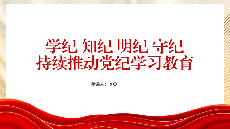 党纪学习教育专题党课PPT课件含讲稿：学纪知纪明纪守纪、持续推动党纪学习教育（4900字，29张）_第1页