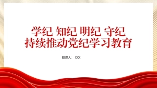 党纪学习教育专题党课PPT课件含讲稿：学纪知纪明纪守纪、持续推动党纪学习教育（4900字，29张）