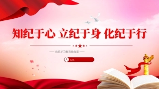 党纪学习教育专题党课PPT课件含讲稿：知纪于心、立纪于身、化纪于行