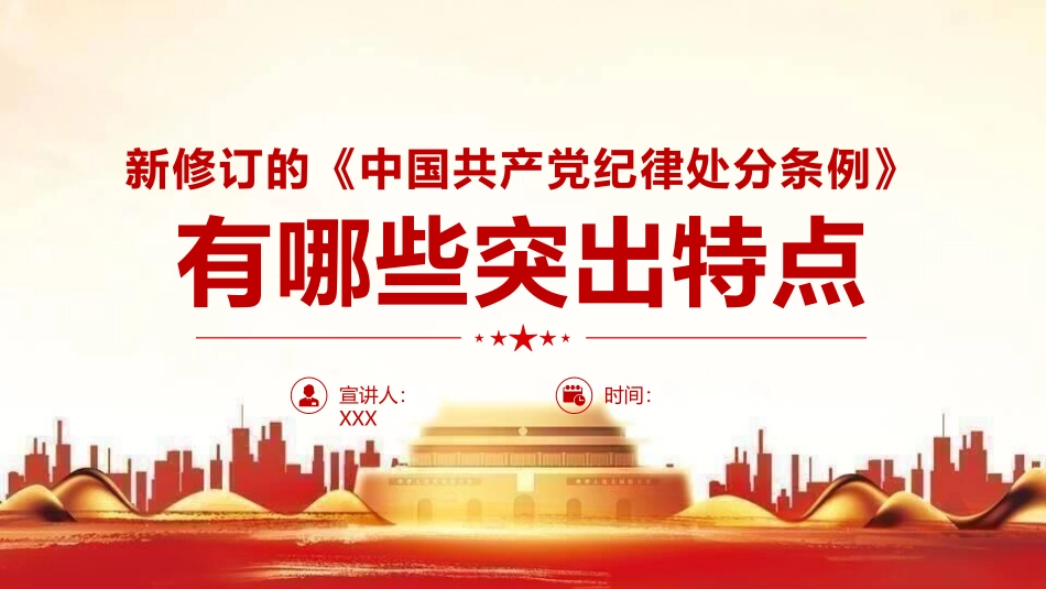 党课ppt：2023版《纪律处分条例》有哪些突出特点_第1页