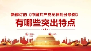 党课ppt：2023版《纪律处分条例》有哪些突出特点