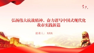 党课PPT：弘扬伟大抗战精神，奋力谱写中国式现代化我市实践新篇（PPT）