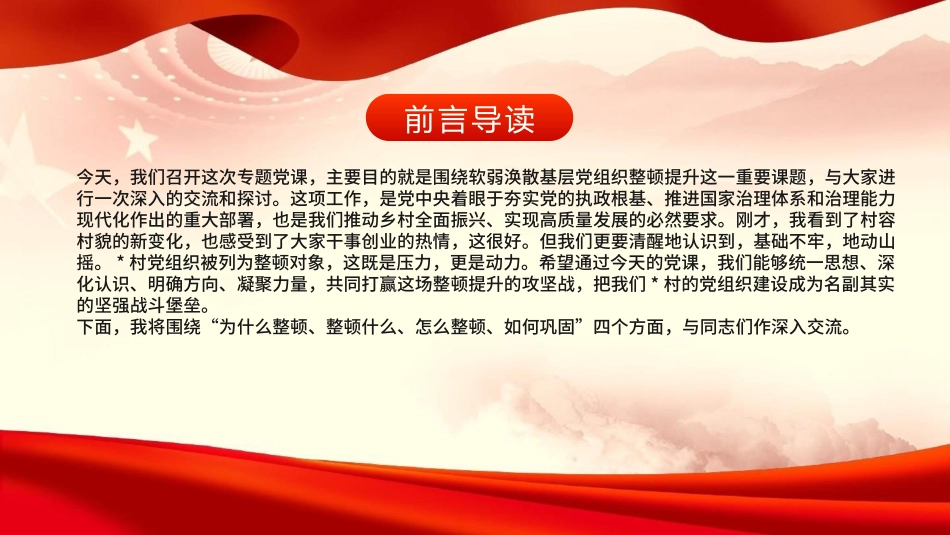 党课PPT：加强基层组织建设，强化软弱涣散基层党组织整顿提升_第2页