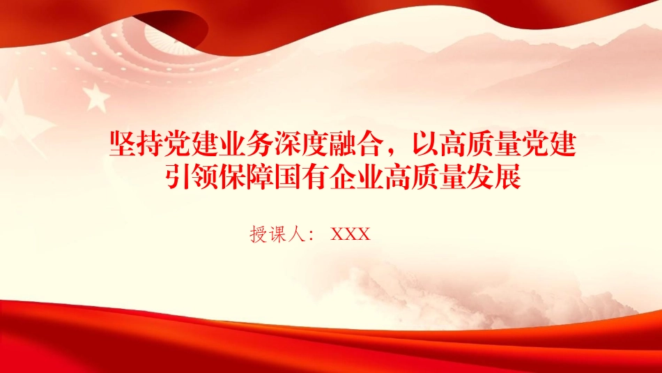 党课PPT：坚持党建业务深度融合，以高质量党建引领保障国有企业高质量发展（PPT）_第1页