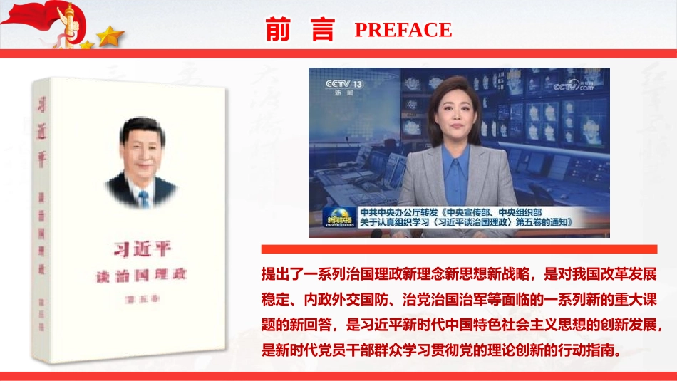 党课PPT：学好用好《习近平谈治国理政》第五卷，持续深化理论武装（PPT课件）_第2页