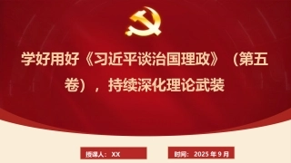 党课PPT：学好用好《习近平谈治国理政》第五卷，持续深化理论武装（PPT课件）