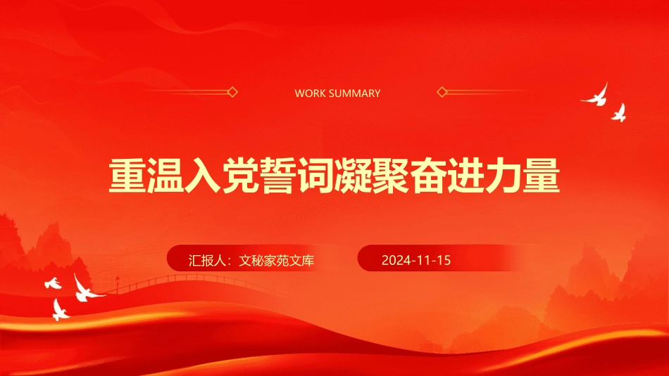 党课PPT：重温入党誓词凝聚奋进力量_第1页