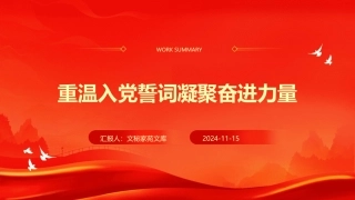 党课PPT：重温入党誓词凝聚奋进力量