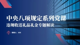 党课PPT含讲稿：八项规定系列之违规收送礼品礼金专题解读（4200字，30张，含案例）