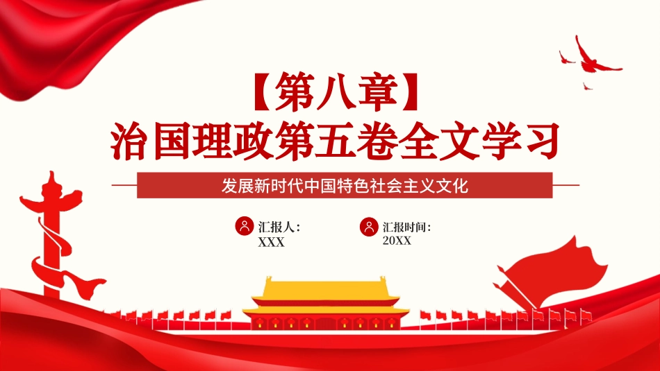 党课PPT课件：《习近平谈治国理政》第五卷【第八章】发展新时代中国特色社会主义文化_第1页