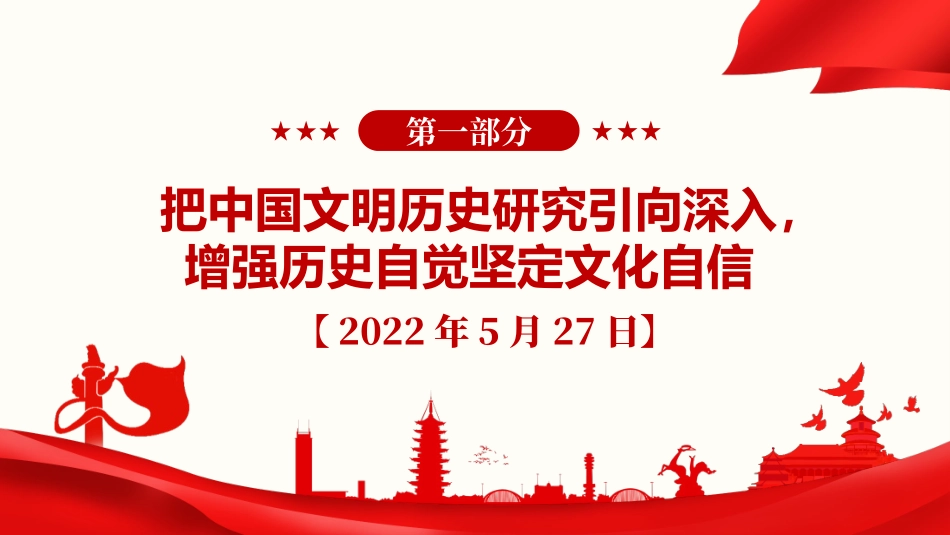 党课PPT课件：《习近平谈治国理政》第五卷【第八章】发展新时代中国特色社会主义文化_第2页
