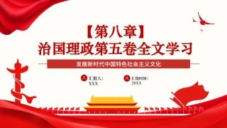 党课PPT课件：《习近平谈治国理政》第五卷【第八章】发展新时代中国特色社会主义文化