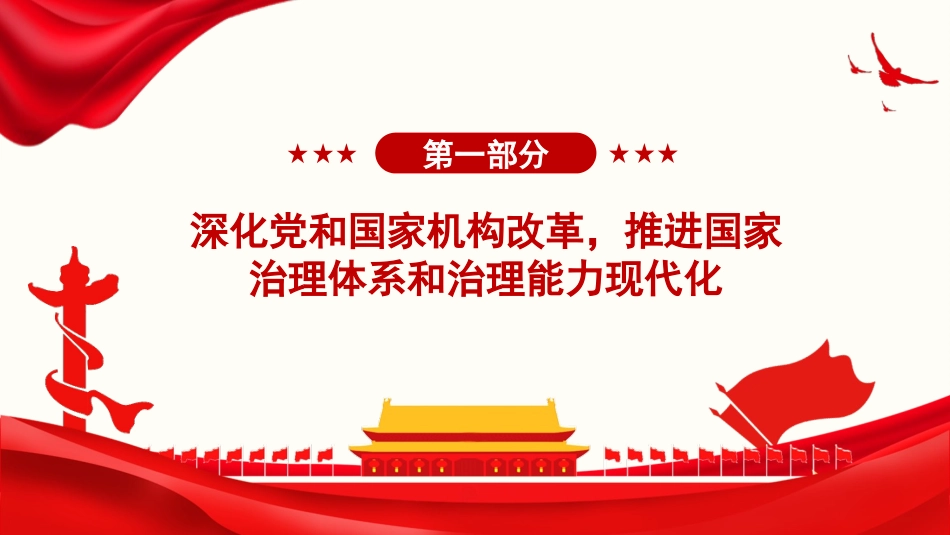 党课PPT课件：《习近平谈治国理政》第五卷【第二章】进一步全面深化改革_第2页