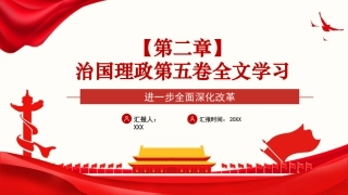 党课PPT课件：《习近平谈治国理政》第五卷【第二章】进一步全面深化改革