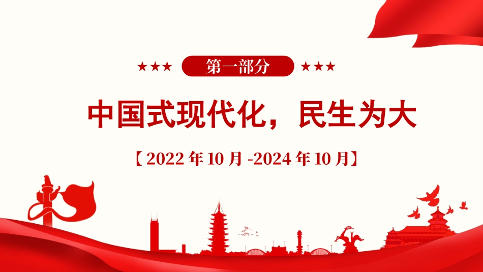党课PPT课件：《习近平谈治国理政》第五卷【第九章】落实以人民为中心的发展思想，不断提高人民生活品质_第2页