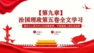 党课PPT课件：《习近平谈治国理政》第五卷【第九章】落实以人民为中心的发展思想，不断提高人民生活品质
