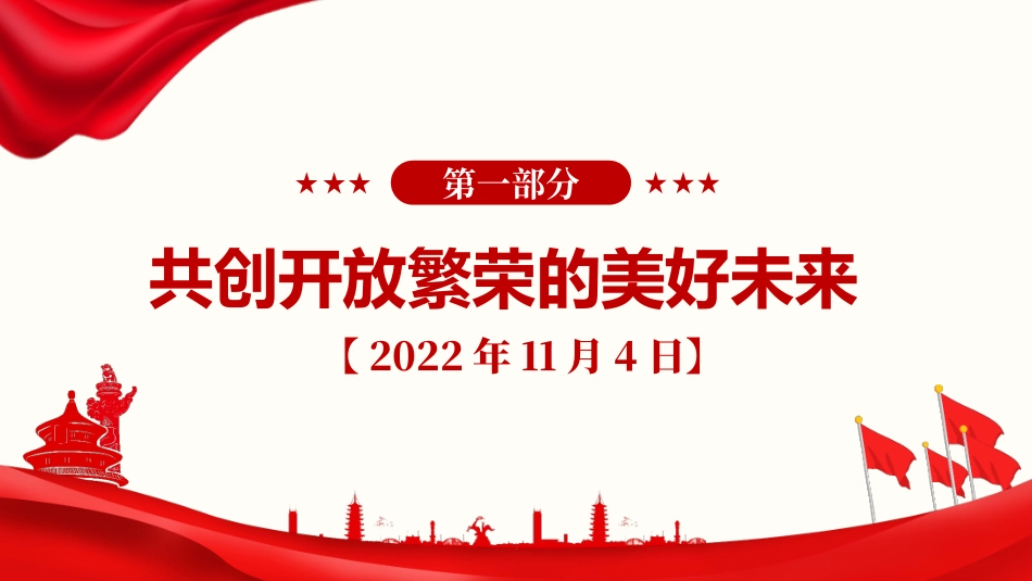 党课PPT课件：《习近平谈治国理政》第五卷【第三章】 扩大高水平对外开放_第2页