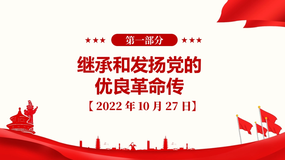 党课PPT课件：《习近平谈治国理政》第五卷【第十八章】坚持和加强党中央集中统一领导，把党的自我革命进行到底_第2页