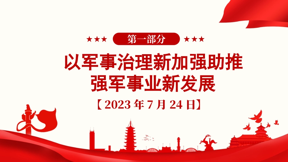 党课PPT课件：《习近平谈治国理政》第五卷【第十二章】全面提高国防和军队现代化水平_第2页
