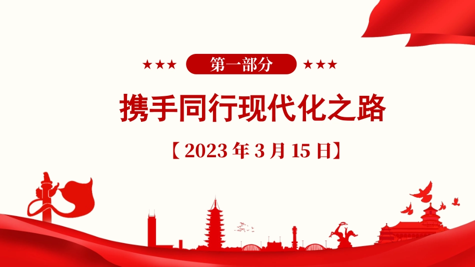 党课PPT课件：《习近平谈治国理政》第五卷【第十六章】携手推进现代化，实现共同繁荣_第2页