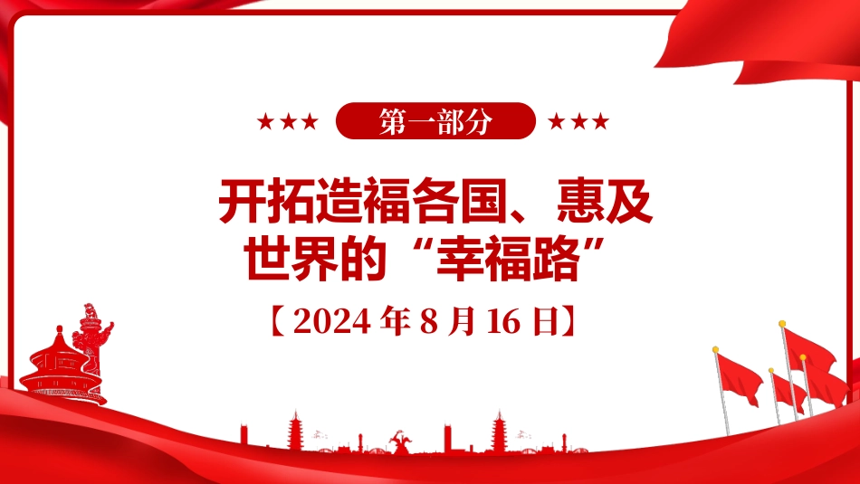 党课PPT课件：《习近平谈治国理政》第五卷【第十七章】推动共建“一带一路“进入高质量发展新阶段_第2页