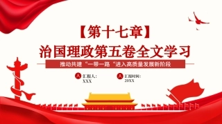 党课PPT课件：《习近平谈治国理政》第五卷【第十七章】推动共建“一带一路“进入高质量发展新阶段