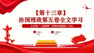 党课PPT课件：《习近平谈治国理政》第五卷【第十三章】扎实推“一国两制“实践和祖国统一大业