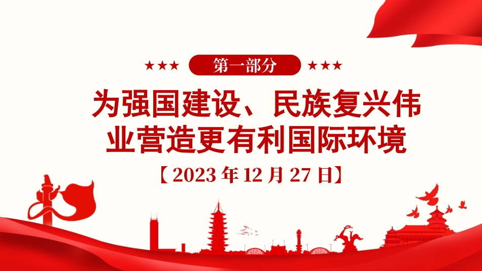 党课PPT课件：《习近平谈治国理政》第五卷【第十四章】开创中国特色大国外交新局面_第2页