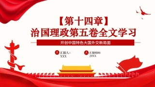 党课PPT课件：《习近平谈治国理政》第五卷【第十四章】开创中国特色大国外交新局面
