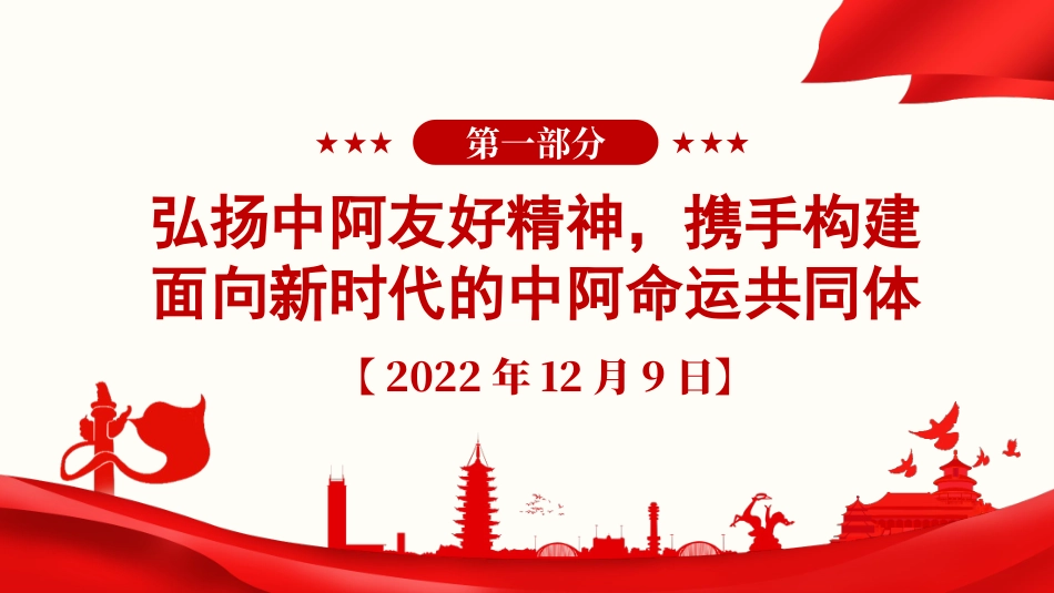 党课PPT课件：《习近平谈治国理政》第五卷【第十五章】落实全球发展倡议、全球安全倡议、全球文明倡议，推动构建人类命运共同体_第2页