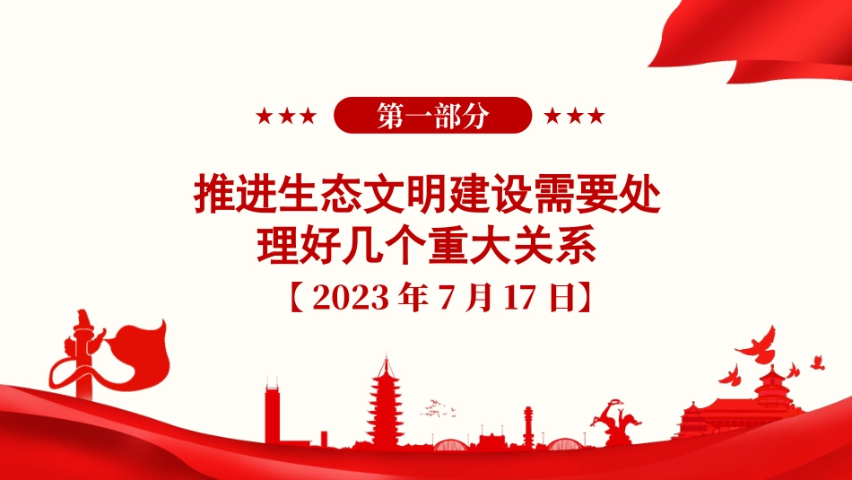 党课PPT课件：《习近平谈治国理政》第五卷【第十章】全面推进美丽中国建设_第2页
