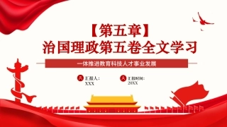 党课PPT课件：《习近平谈治国理政》第五卷【第五章】 一体推进教育科技人才事业发展