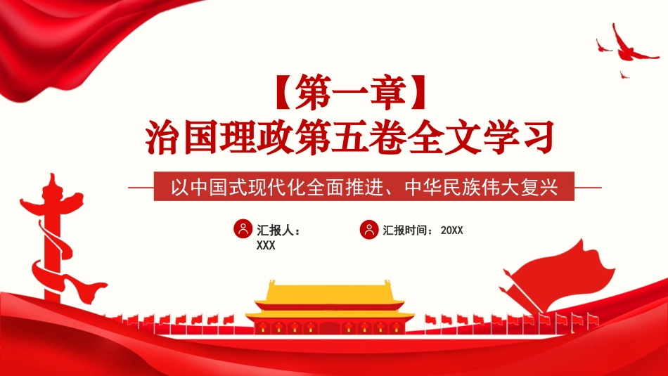 党课PPT课件：《习近平谈治国理政》第五卷【第一章】以中国式现代化全面推进、中华民族伟大复兴_第1页