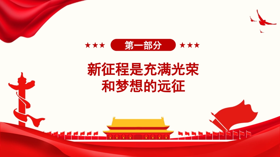 党课PPT课件：《习近平谈治国理政》第五卷【第一章】以中国式现代化全面推进、中华民族伟大复兴_第2页