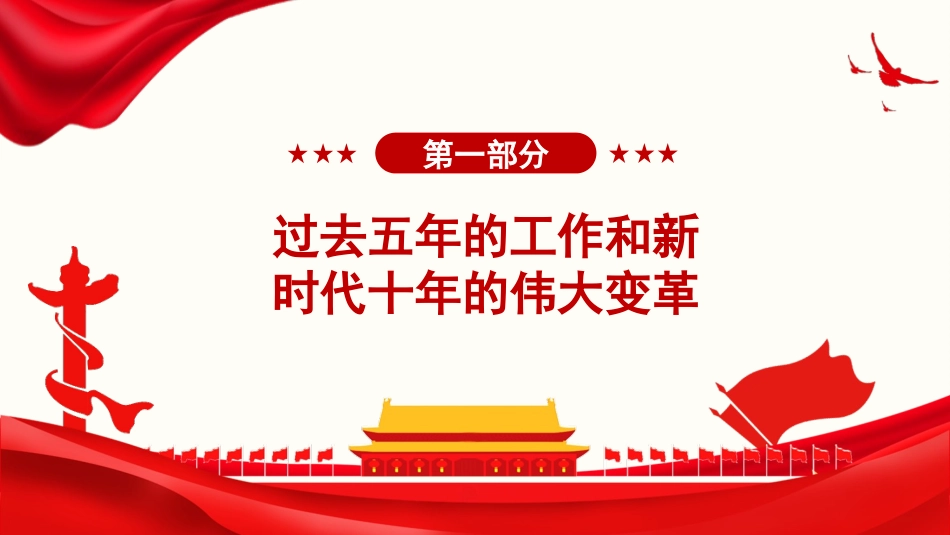 党课PPT课件：《习近平谈治国理政》第五卷全文学习高举中国特色社会主义伟大旗帜，为全面建设社会主义现代化国家而团结奋斗_第2页