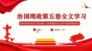 党课PPT课件：《习近平谈治国理政》第五卷全文学习高举中国特色社会主义伟大旗帜，为全面建设社会主义现代化国家而团结奋斗