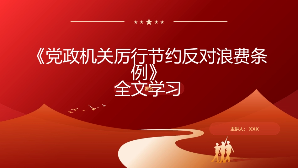 党课PPT课件：党政机关厉行节约反对浪费条例全文学习78张_第1页